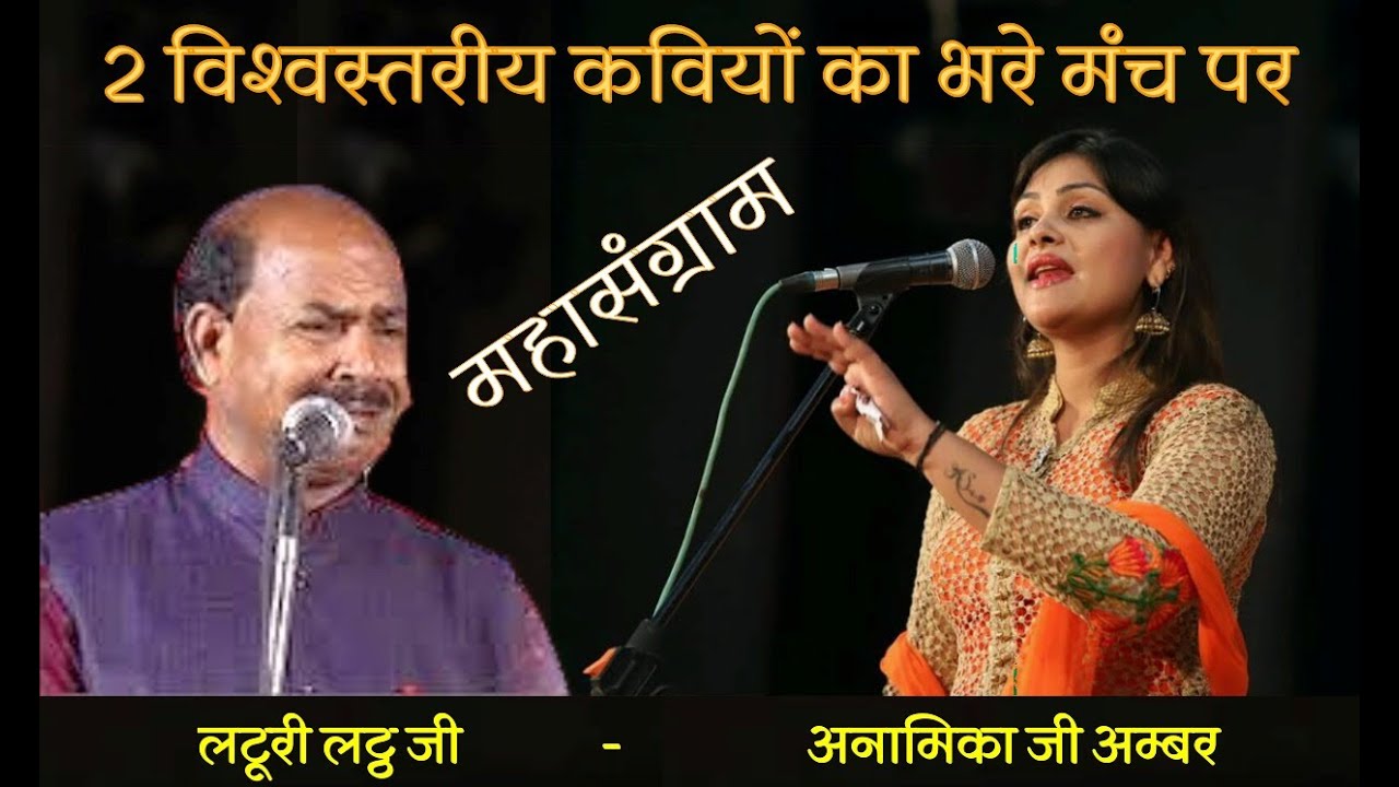 अनामिका जी अम्बर और लटूर जी लठ्ठ की मंच पर हुई मीठी नोक झोक KAVI SAMMELAN