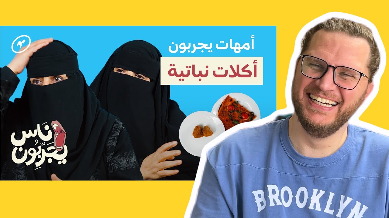 أمهات وتجربة الأكل النباتي! ردة فعلي على تجربة أمهات مع أكلات بدون لحمة!