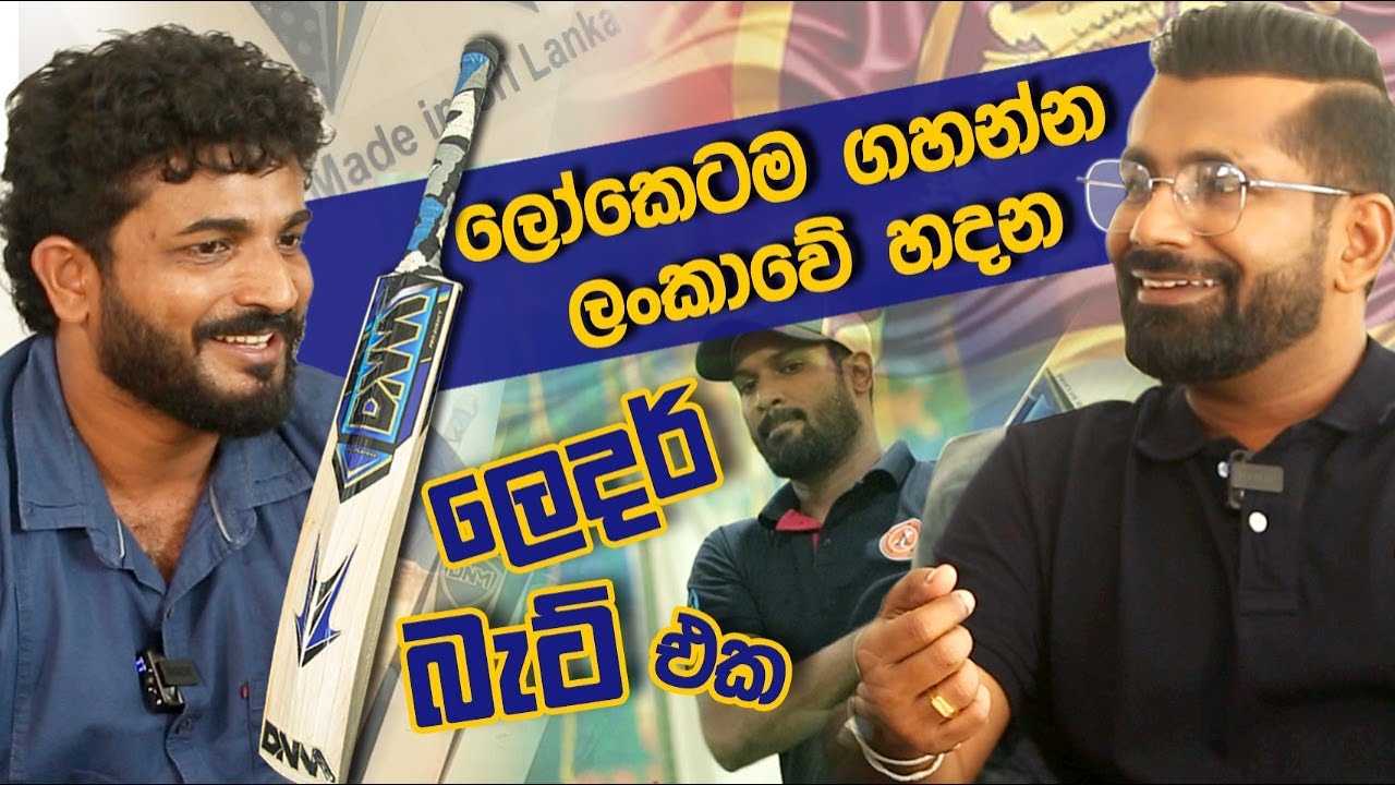 ක්‍රිකට් ලෝක ශූරයන් බිහි කරපු අපේ රටට බැට් එකක් හදා ගන්න බැරිද?අවුරුද්දට බැට් හැටදාහක් අපනයනය කරයි.