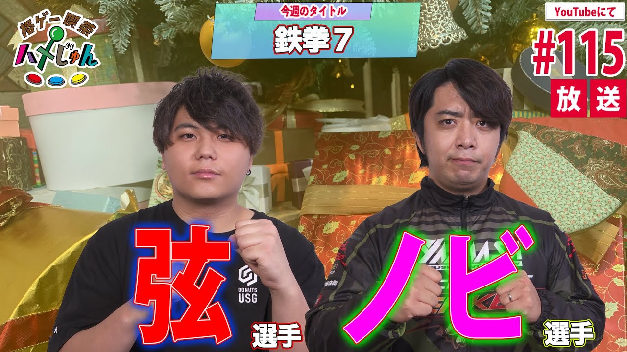 【弦・ノビ】格ゲー喫茶ハメじゅん【第115回】