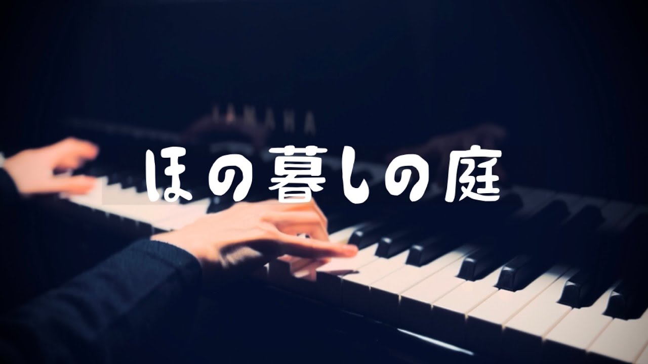 ほの暮しの庭 (Honogurashi no niwa) - Piano Cover
