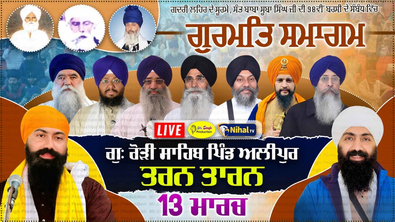 Live Alipur Gurdwara Rori Sahib Burj Deva Singh Tarn Taran Gurmat Samagam