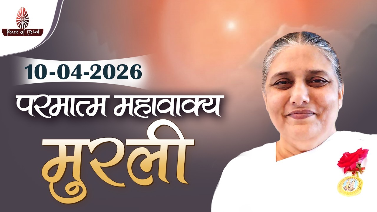 आज की मुरली 10-04-2026 with TEXT | Aaj Ki Murli | BK Usha | DAILY MURLI In Hindi | BRAHMA KUMARIS
