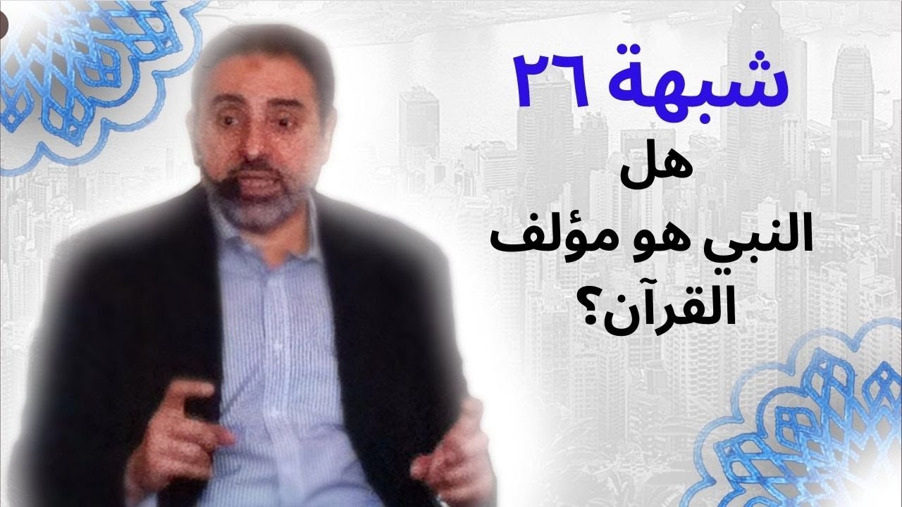 شبهة ٢٦ | كيف تثبت أن القرآن من عند ﷲ و لم يؤلفه النبي ﷺ ؟ | فاضل سليمان