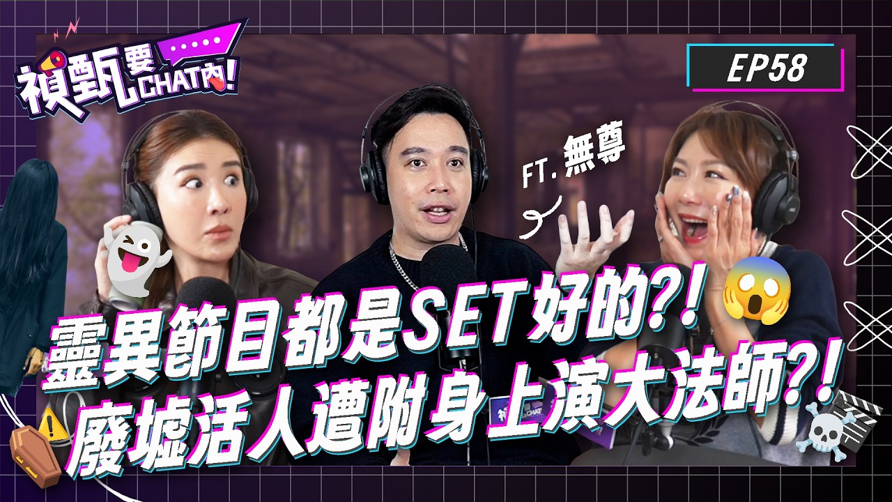 靈異節目都是SET好的？！廢墟活人遭附身上演大法師？！入住百年飯店遭好兄弟圍觀？！Ft.無尊 @無尊  | 禎甄要chat內 | Podcast EP58 | 小禎 佩甄 鬼故事 恐怖