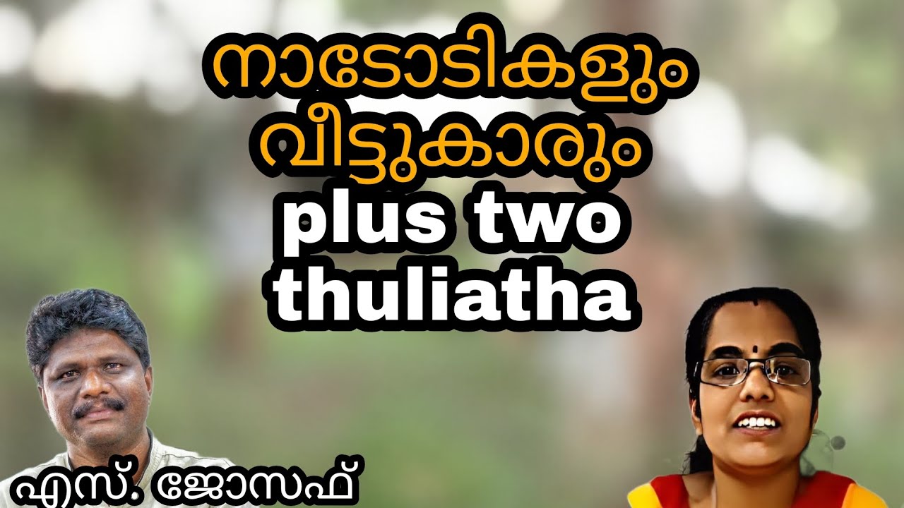 plus two thulyatha | നാടോടികളും വീട്ടുകാരും|എസ്. ജോസഫ്