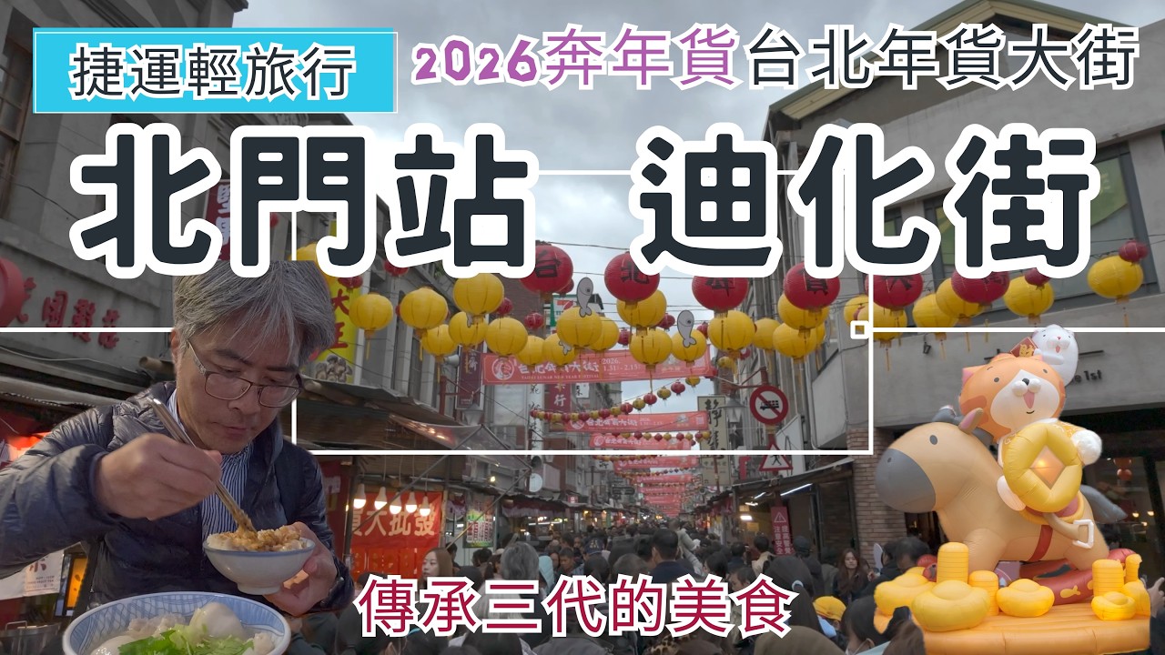 捷運輕旅行 2026台北年貨大街 ep349『一同感受年節的氛氣 | 好吃好玩的迪化街 |高朋滿座的永樂市場日式美食 | 霞海城隍廟拜拜 |傳承三代的美食分享』