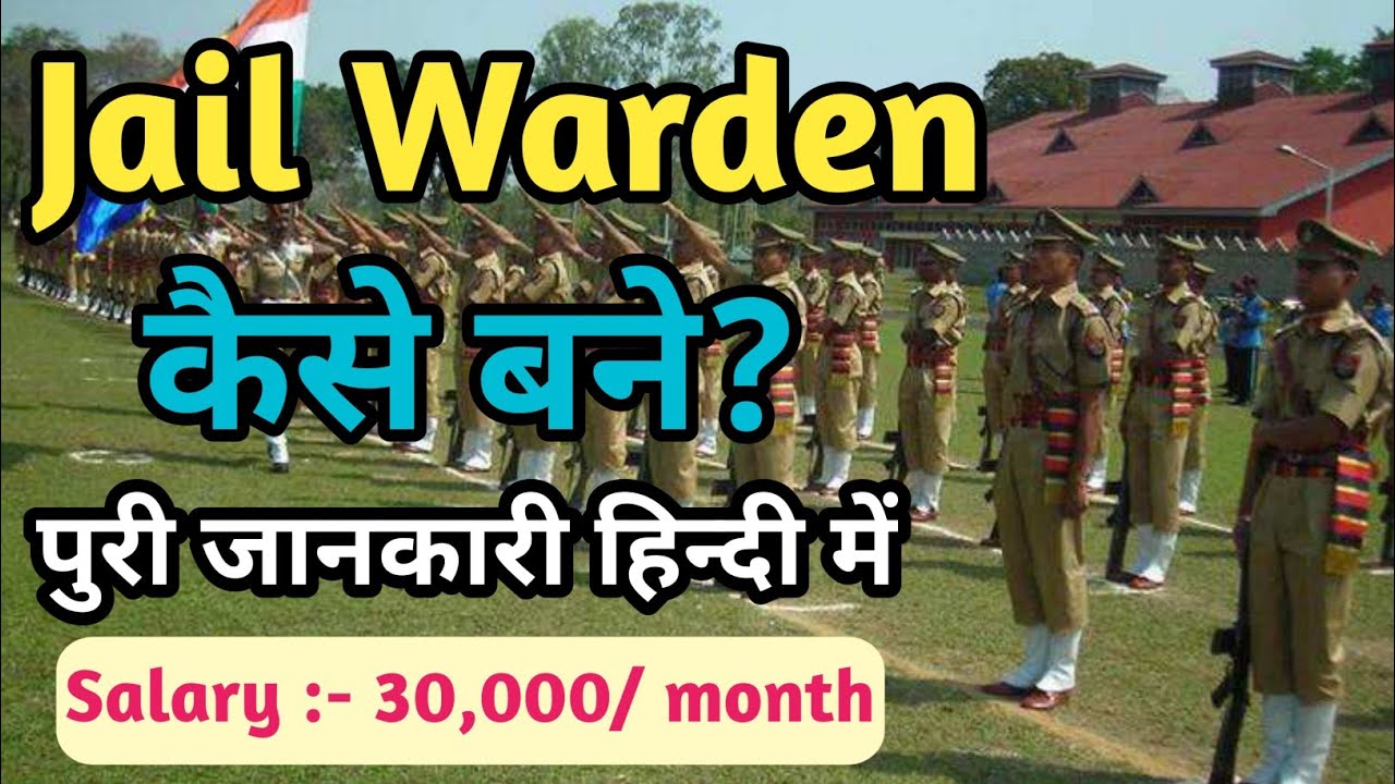Jail Warden Kaise Bane ।। Jail Warden Kya Hota Hai ।। Jail Warden Ki Salary Kitni Hoti Hai ।।