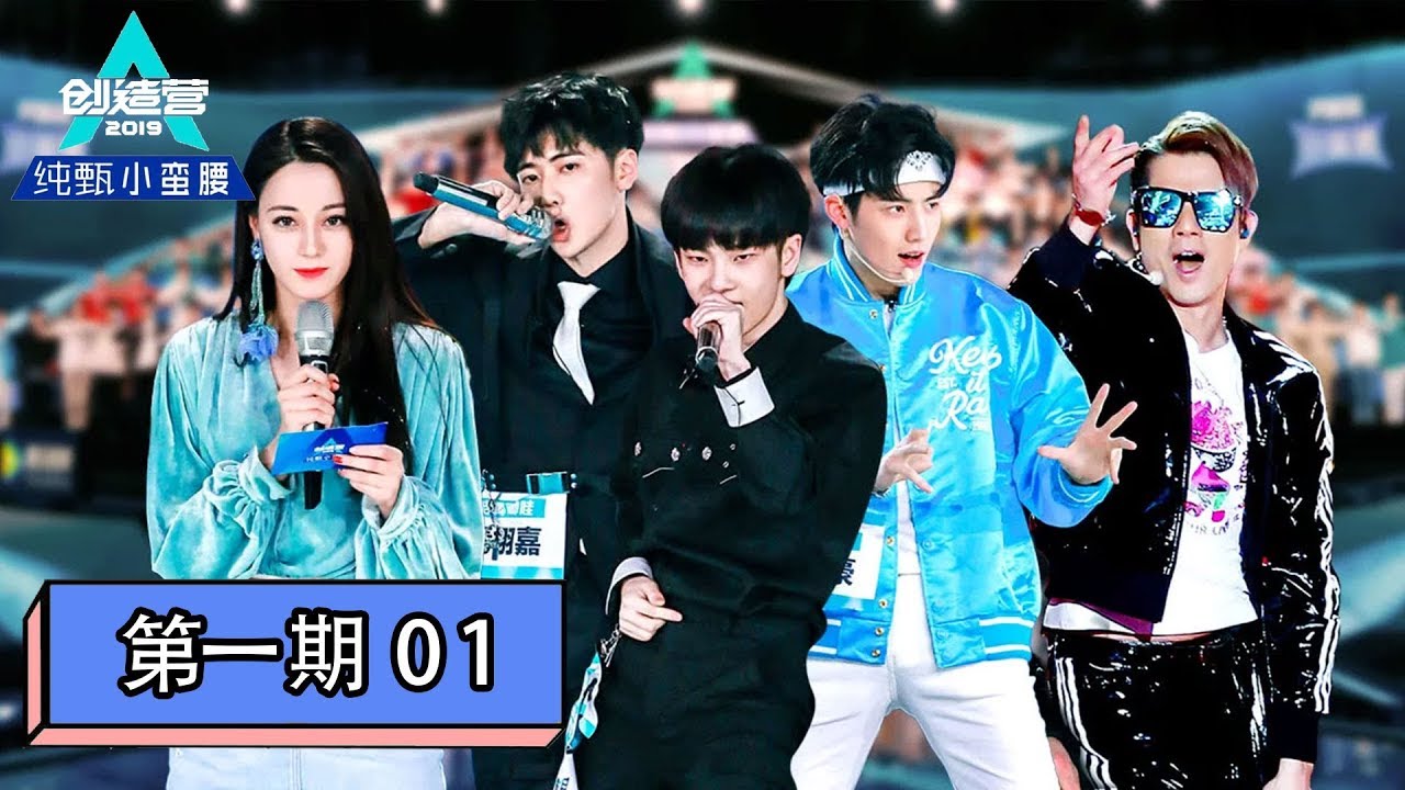 [创造营2019 Produce Camp 2019] EP01 | 赤子之心，乘风破浪！创造营学员入营（评级上篇）