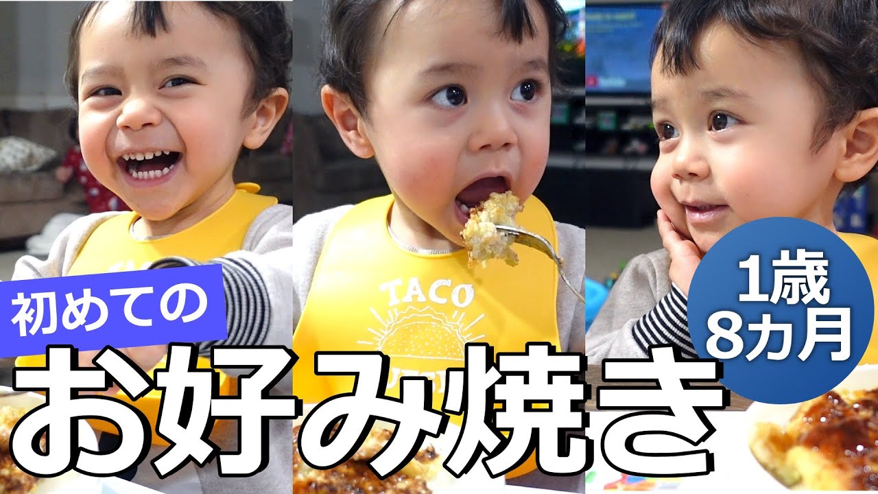 【１歳8ヵ月】初めてのお好み焼き｜The First Taste of Okonomiyaki
