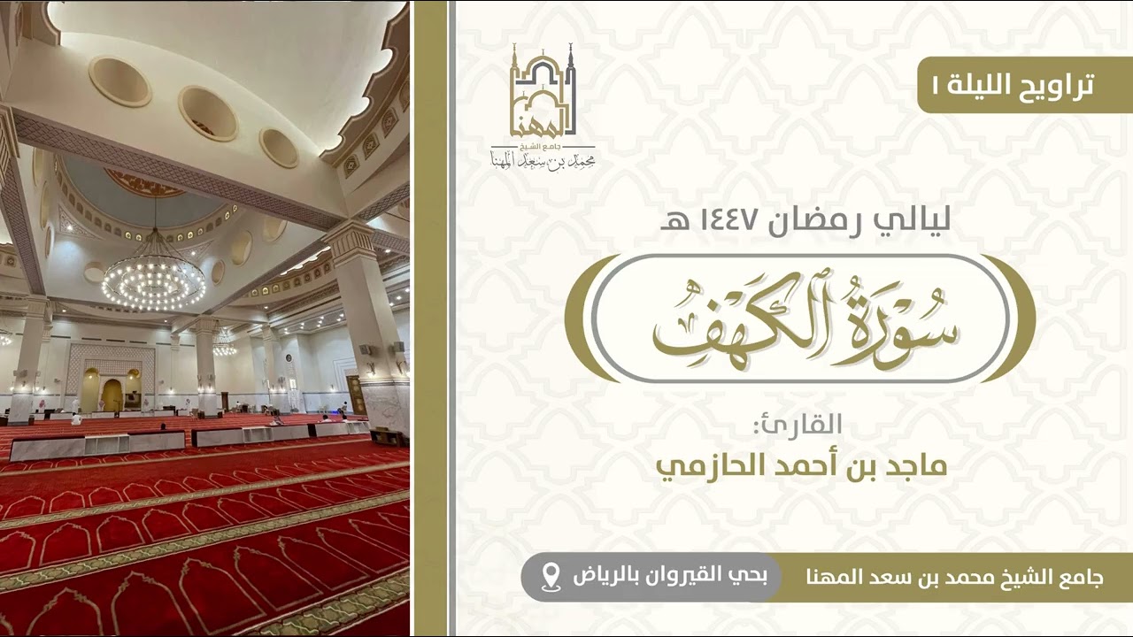 تلاوة بديعة لـ فواتح سورة الكهف للقارئ ماجد الحازمي | الليلة الأولى من ليالي رمضان 1447 هـ