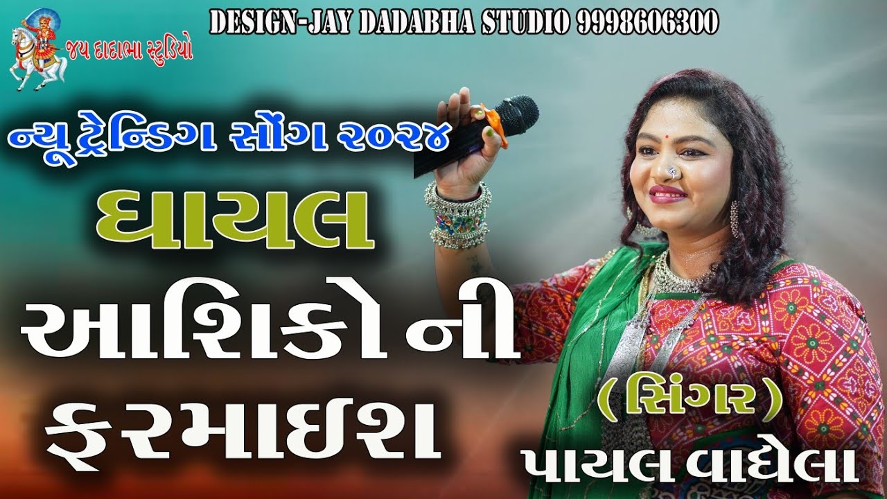 Payal Vaghela Nonstop Song| ઘાયલ આશિકો ની ફરમાઇશ | gayal asiko ni frmaish | new litish song 2024