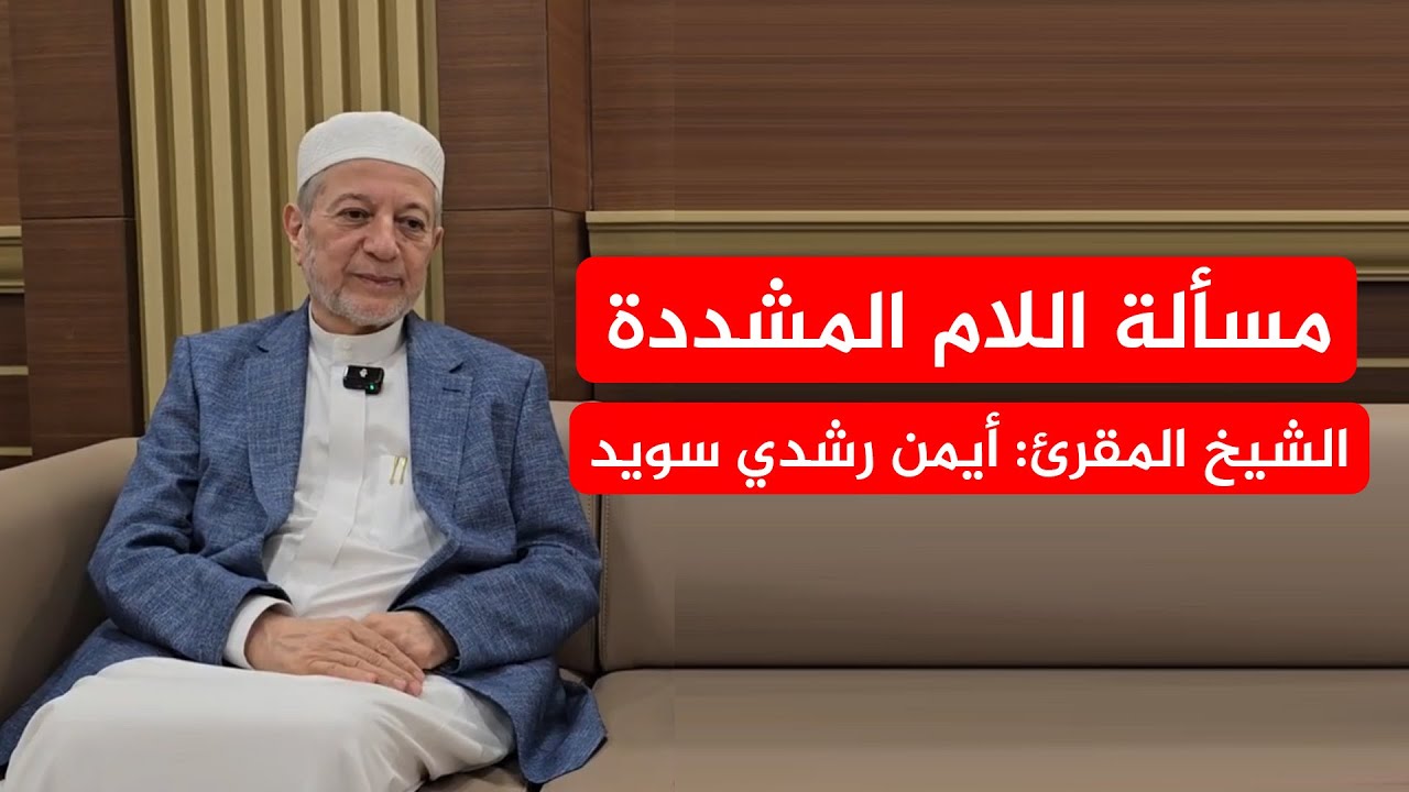 مسألة اللام المشددة || الشيخ المقرئ : أيمن رشدي سويد 