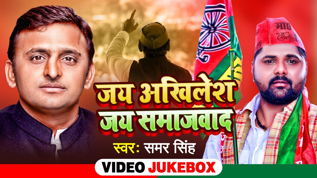 समाजवादी गीत Special - Samar Singh - Akhilesh Yadav - Samajwadi Geet 2022 New