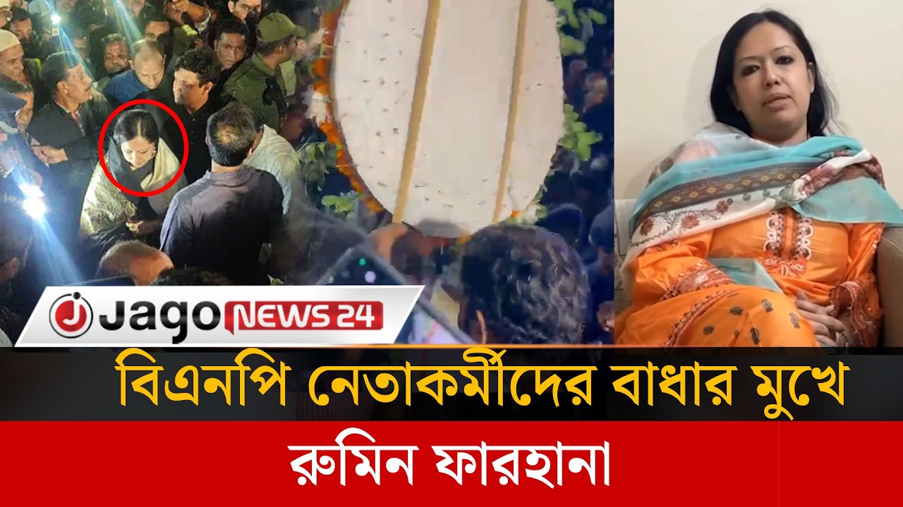 রুমিন ফারহানাকে শহীদ মিনারে শ্রদ্ধা জানাতে বাধা-হট্টগোল | Ruminfarhana | Shaheedminar | Jago News