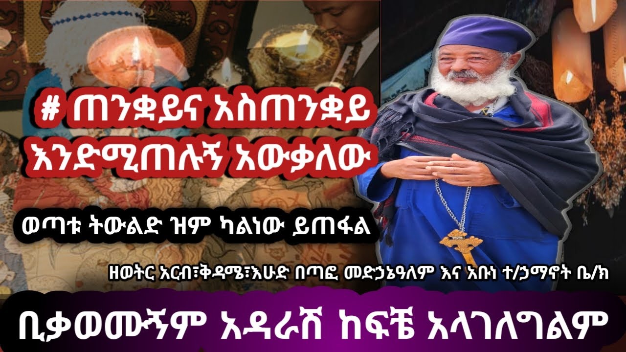 #ዝም ካልነው ወጣቱ ይጠፋል#ጠንቋይ እና አስጠንቋይ_በፍፁም አይወዱኝም!!ባሕታውያን ከቤ/ክ ማራቅ ተገቢ አይደለም#