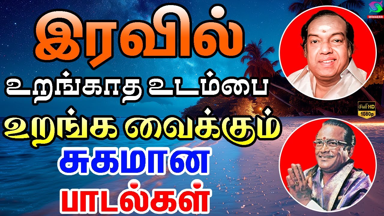 இரவில் உறங்காத உடம்பை உறங்க வைக்கும் சுகமான பழைய பாடல்கள் | Iravil Uranga Vaikkum Sugamana Padalgal.