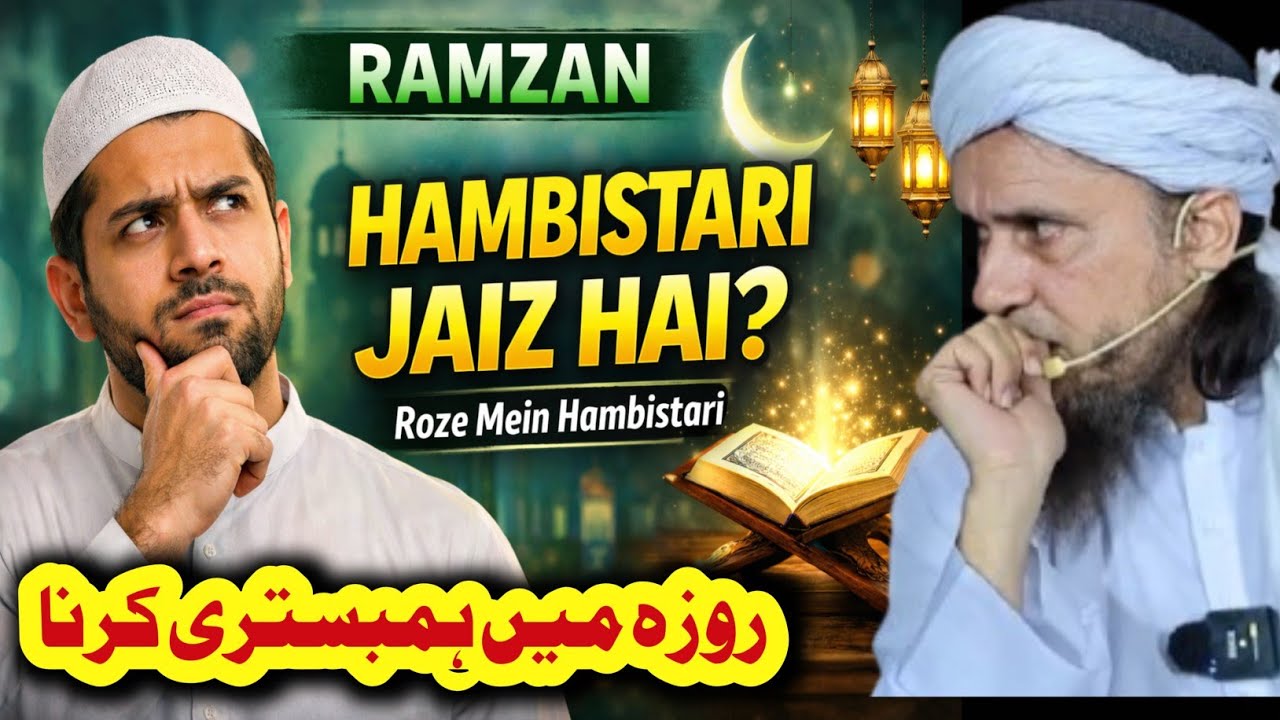 Ramzan Mein Biwi Se Hambistari Jaiz Hai Ya Nahi? Roze Ke Doran Sharai Hukam Aur Tafsel Tariq Masood 