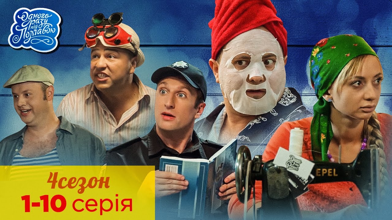 Одного разу під Полтавою. Всі серії. 4 сезон 1-10 серія | Кіно Комедія