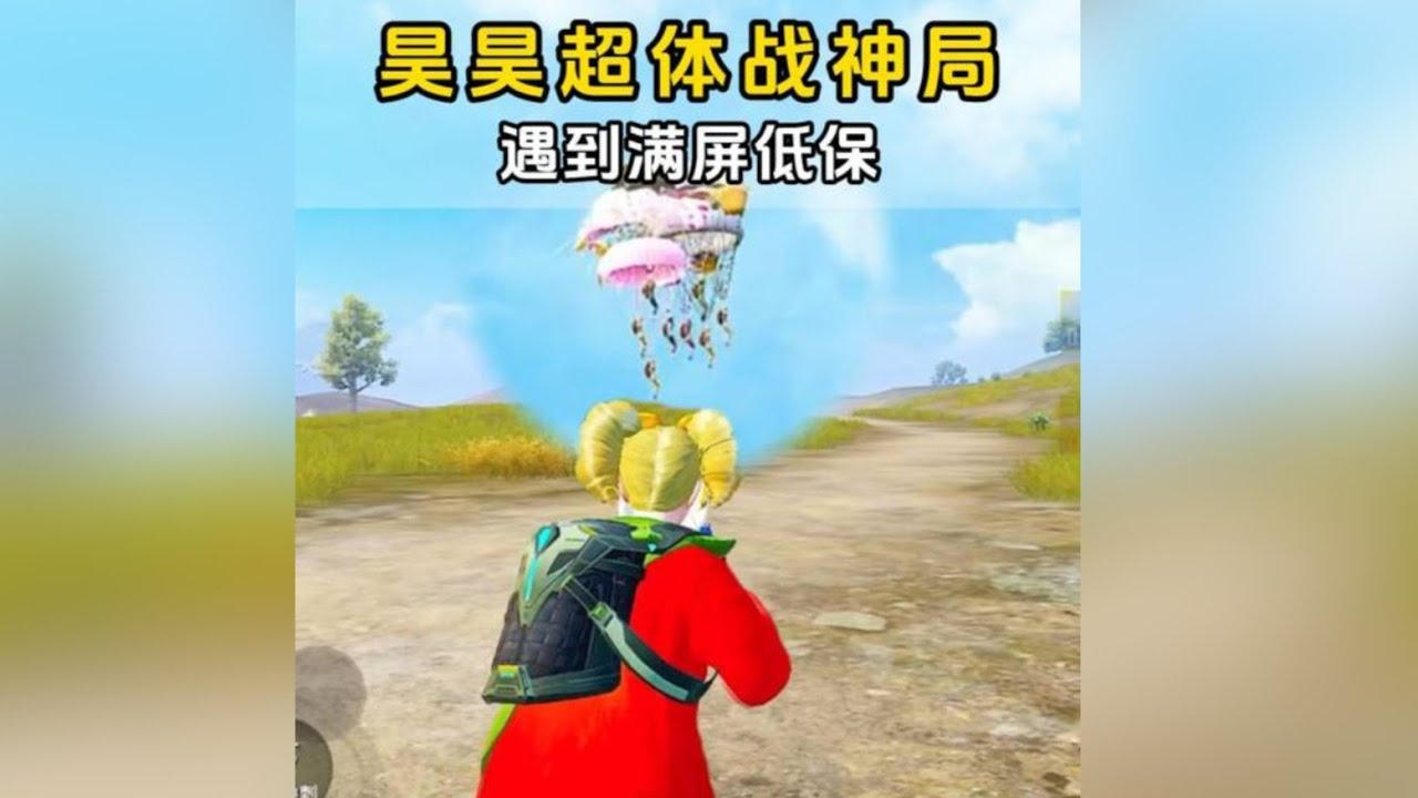 和平精英：昊昊超体战神局遇上满屏低保直接玩爽了