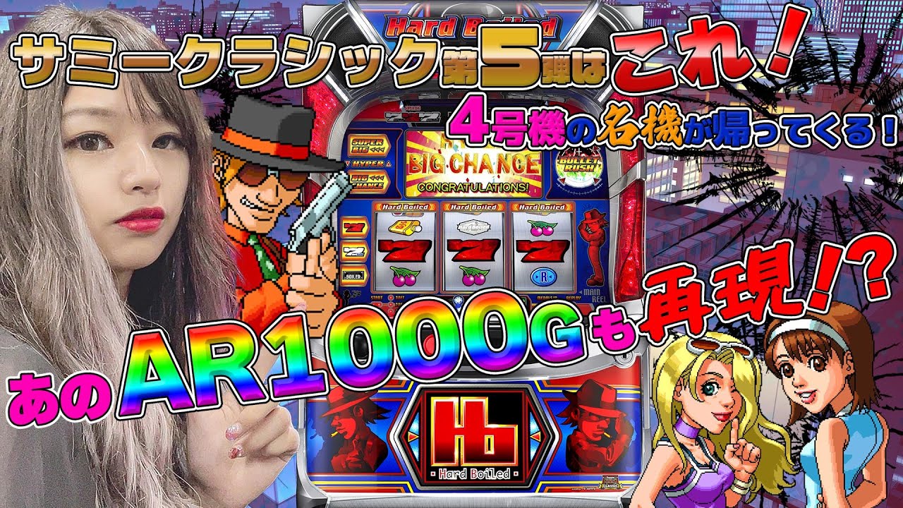 JAC外しできるかな？AR1000が復活！？6.5号機の性能を生かした新しいハードボイルドがついに登場！【安藤りな】