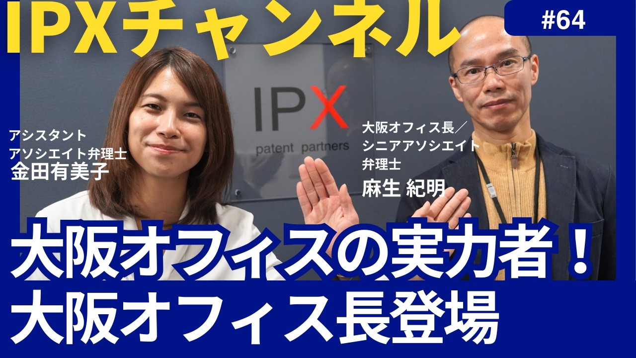【初登場！大阪オフィス長】(64) 実務経験抱負な麻生弁理士はどうしてIPXへ！？ #知財 #特許事務所 #情報発信 #弁理士 #大阪