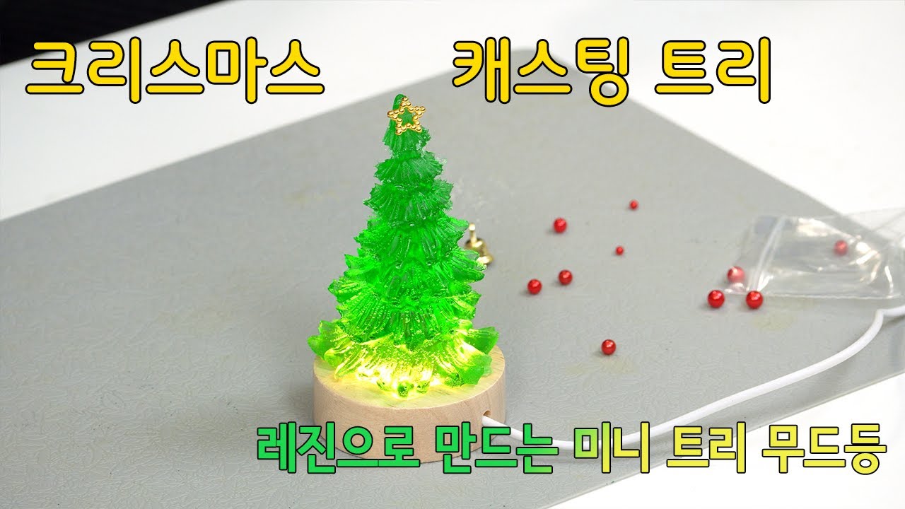 크리스마스 캐스팅 트리 만들기