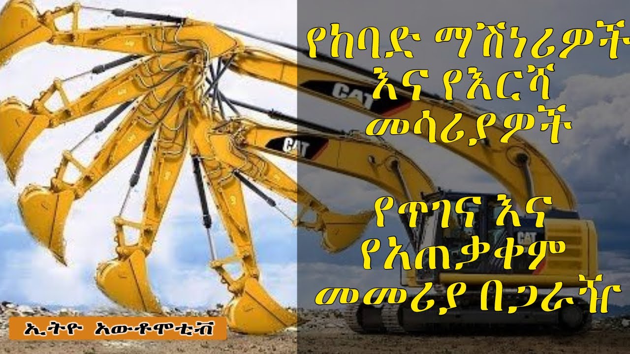 ኢትዮ ኣውቶሞቲቭ፡ የከባድ ማሽነሪዎችና እና የእርሻ መሳሪያዎች የጥገናና የአጠቃቀም መመሪያ