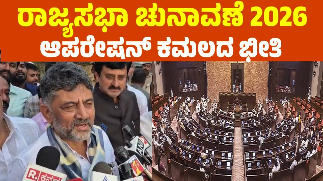 ರಾಜ್ಯಸಭಾ ಚುನಾವಣೆ ಆಪರೇಷನ್ ಕಮಲದ‌ ಭೀತಿ | DK Shivakumar On Rajya Sabha Election 2026 | YOYO TV Kannada