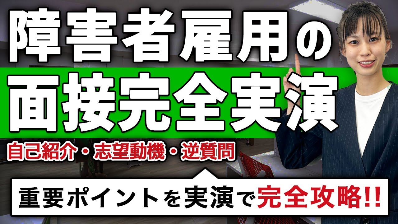 【実演版】障害者雇用の面接を完全攻略！自己紹介・志望動機・逆質問 #障害者雇用