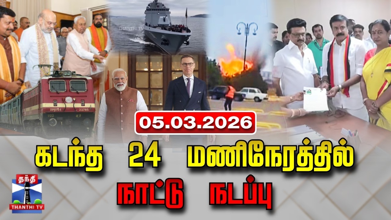 Last 24 Hours | கடந்த 24 மணிநேரத்தில்.. நாட்டு நடப்பு (05.03.2026)