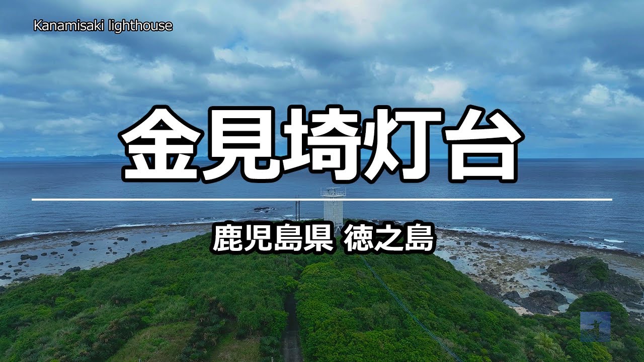 絶景ドローン 金見埼灯台 @ 徳之島 鹿児島県 4K 60p - Kanamisaki lighthouse @ Kagoshima