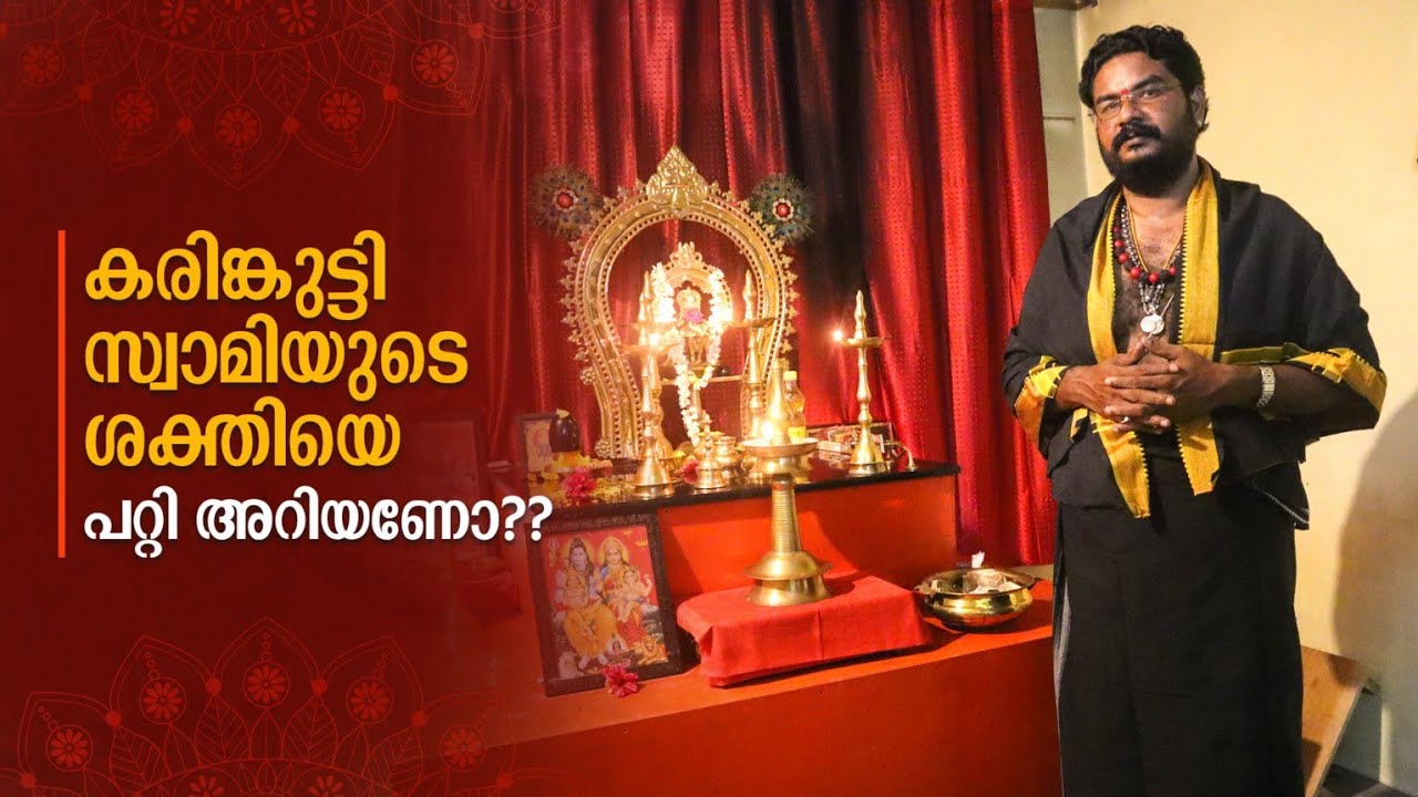 കരിങ്കുട്ടി സ്വാമിയുടെ ശക്തി അളക്കാൻ സാധിക്കില്ല | LORD KARINKUTTY SWAMI POWER