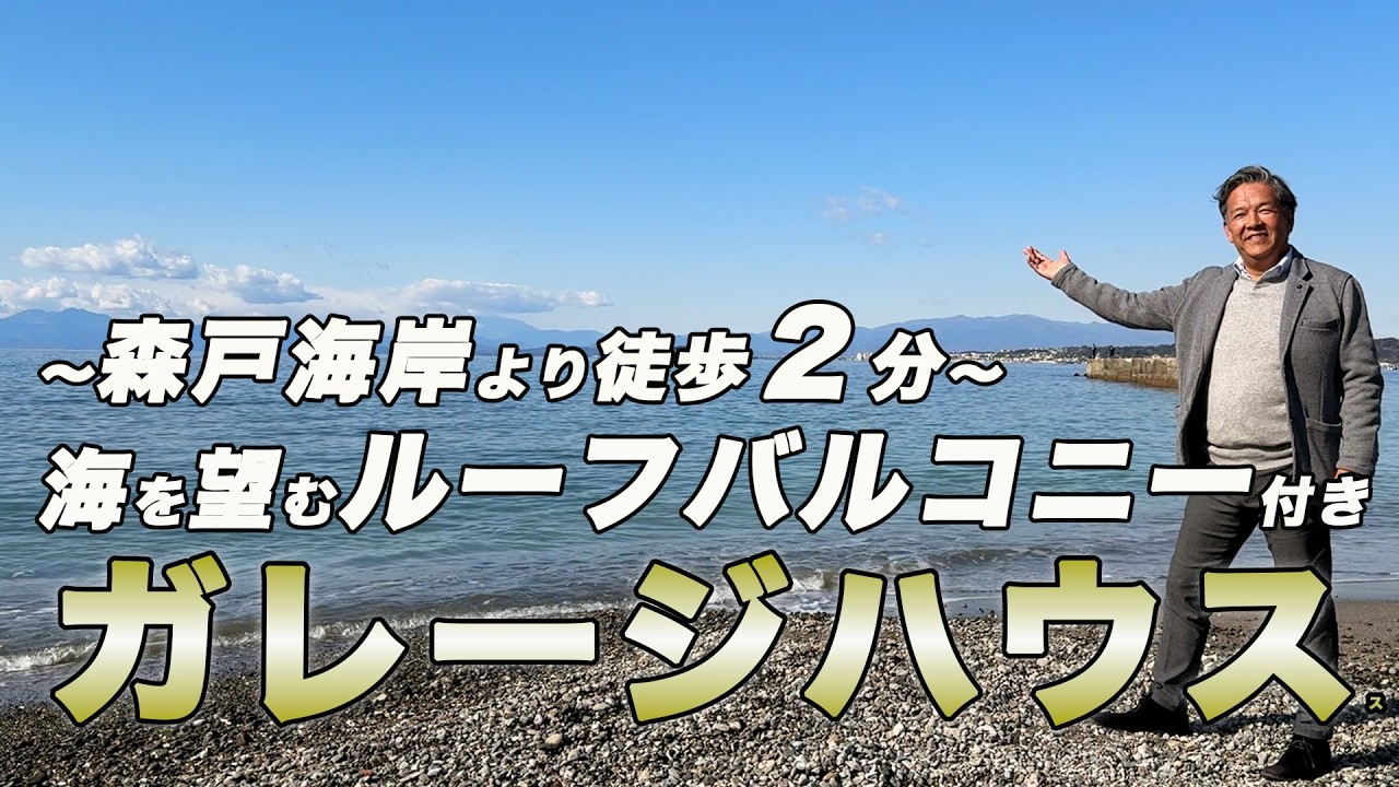 ～海を望むガレージハウスのご紹介です～森戸海岸まで徒歩2分！スーパーやドラッグストアも近く暮らしやすい住環境！三浦郡葉山町堀内 渡部洋嘉