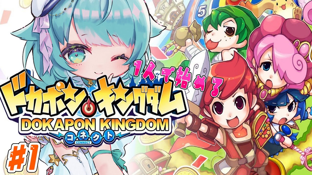 【#ドカポンキングダムコネクト】#1　ぼっちで始めるドカポン！！村長たるもの村を救うべし！！【星村ほたる/新人Vtuber】