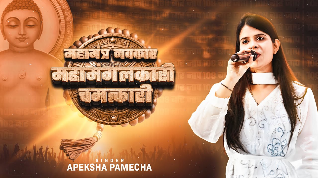 108 Navkar Mantra  | नवकार मंत्र |  Apeksha Pamecha | Jain mantra