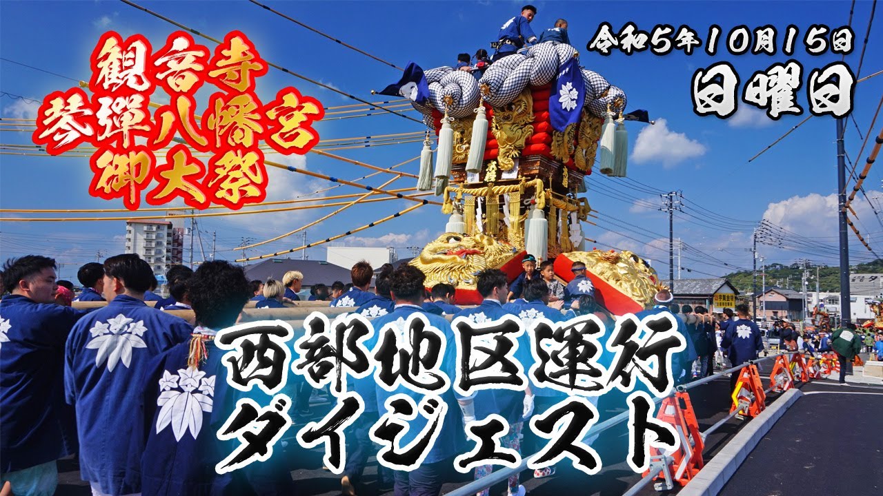 西部地区運行ダイジェスト 2023/10/15【観音寺ちょうさ祭り】
