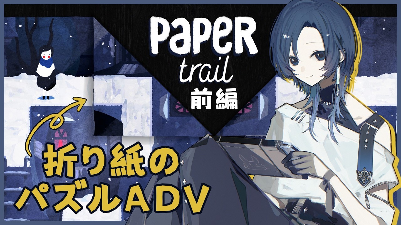 【Paper Trail 前編】折って、重ねて、また戻して？【雪代莉々華 | #VTuber】
