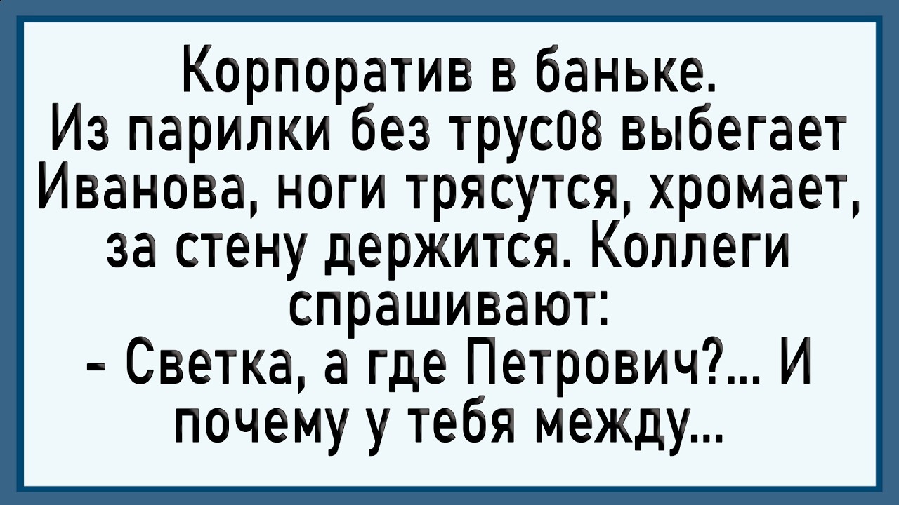 Как мужики в баньке развлекались! Сборник свежих анекдотов! Юмор!