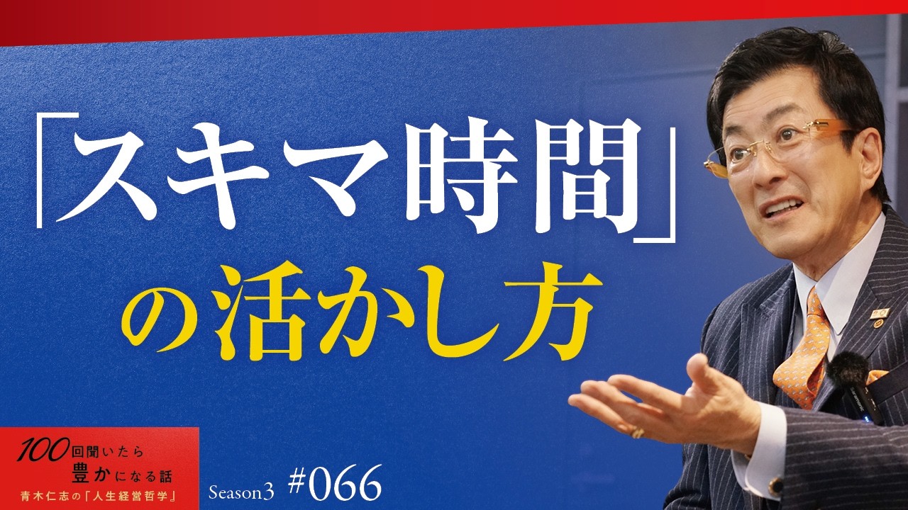 【微差が大差を生む】スキマ時間をフル活用したければ「段取り八分」を極めること｜事前の一手は事後の百手に勝る【Season3 第66話】