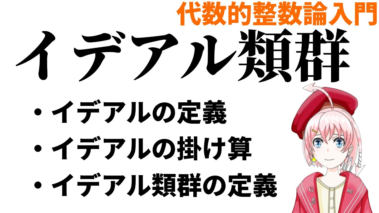 代数体のイデアルとイデアル類群【代数的整数論入門】