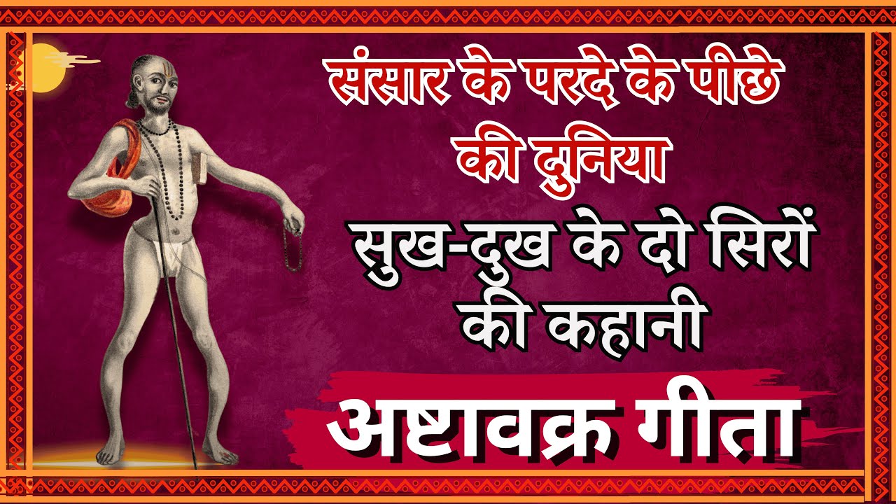 संसार के परदे के पीछे की दुनिया सुख-दुख के दो सिरों की कहानी! अष्टावक्र गीता