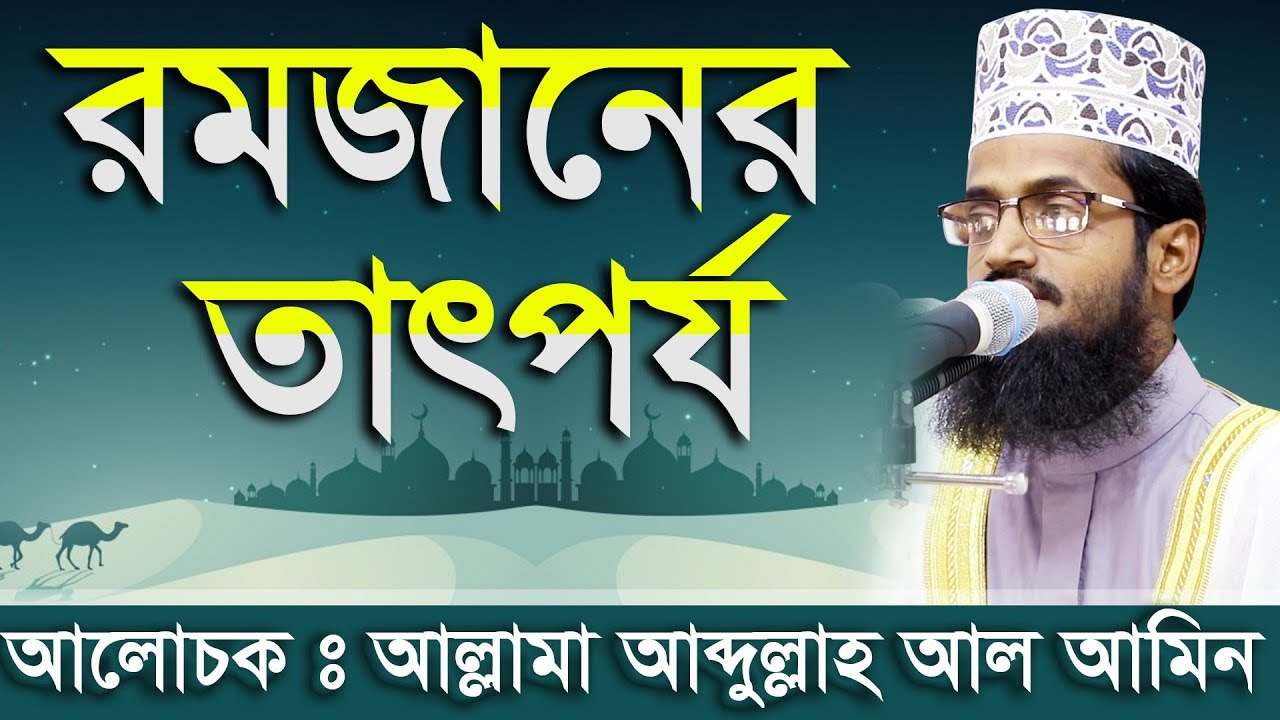 রমজানের তাৎপর্য । আল্লামা আব্দুল্লাহ আল আমিন abdullah al amin new waz 2020