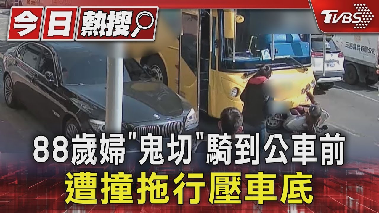 88歲婦「鬼切」 騎到公車前 遭撞拖行壓車底｜TVBS新聞 @TVBSNEWS01