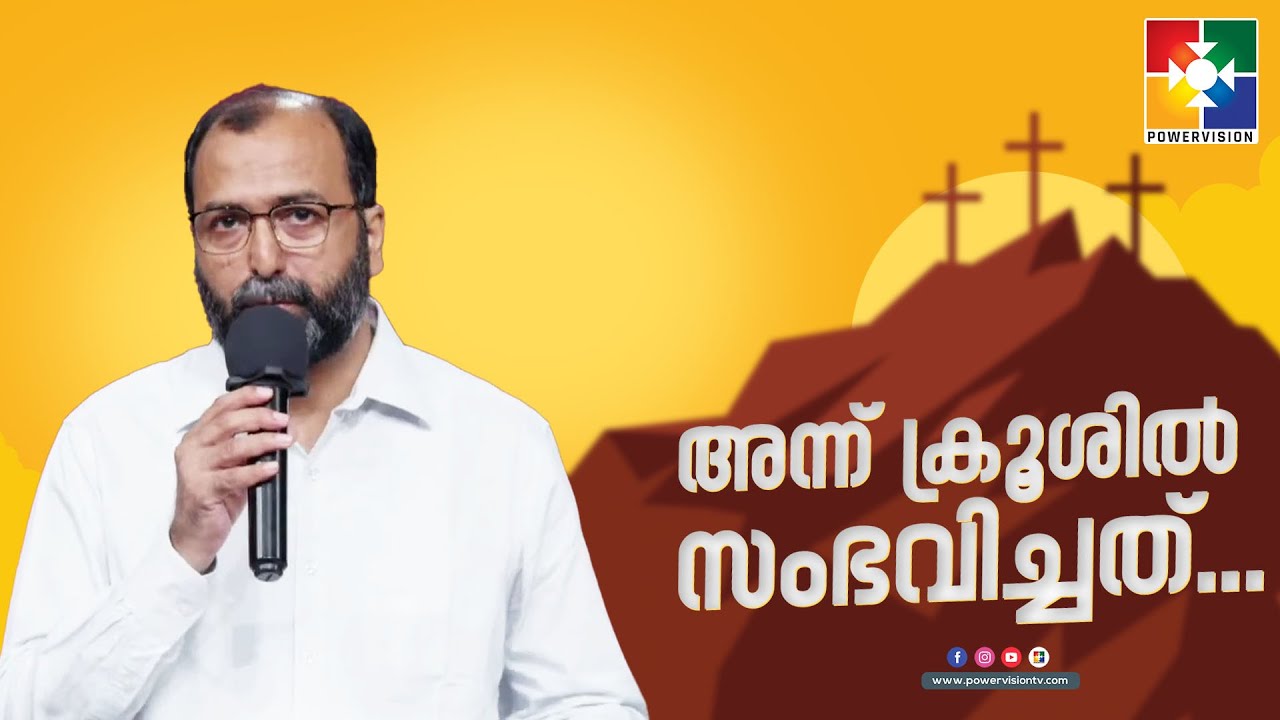 ക്രൂശിലേക്ക് നോക്കിയാൽ || PR.ALWYN MATHEWS || അന്ന് ക്രൂശിൽ സംഭവിച്ചത് | POWERVISION TV
