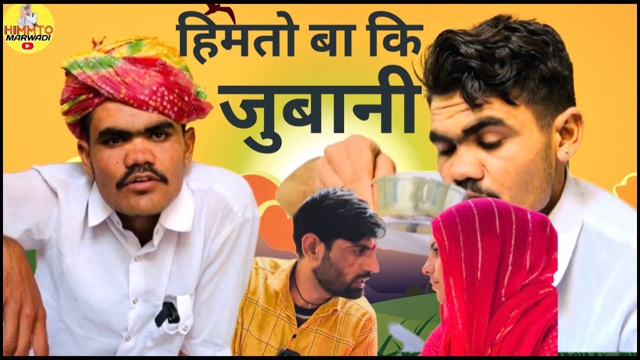 हिम्मतबा कि ज़ुबानी ||  himat ba ji jubani || 🤣 Comedy 2024 🤣// न्यू कॉमेडी 2024 ||