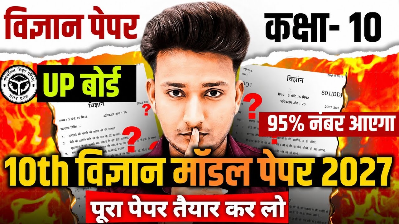 ऐसे आएगा 2027 बोर्ड विज्ञान का पेपर,/Class 10 Science model paper 2027 Board|| Science paper 2027||🔥