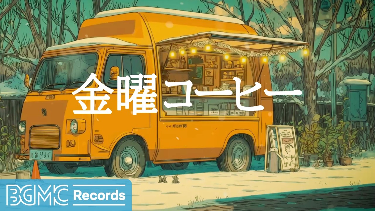金曜コーヒー【作業用カフェBGM】☕ Golden Coffee Truck with Warm Lights | Chill Smooth Jazz for Work & Relax