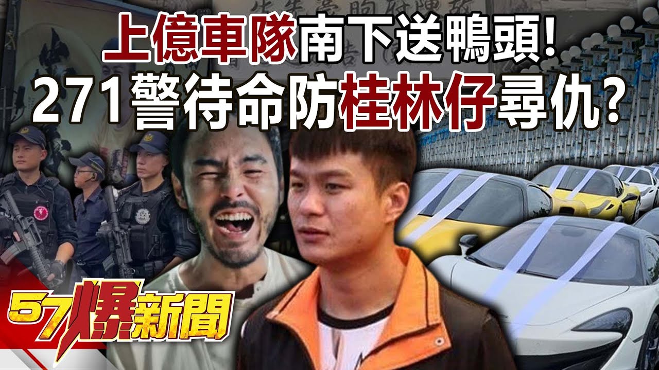 上億車隊南下送「鴨頭」！ 271警待命防「桂林仔」尋仇？ 內幕！-康仁俊 建銘 徐俊相《57爆新聞》20240904-5