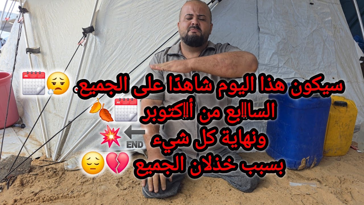السا!!بع من أ!كتوبر حيكون شاهد على الكل سنتين ورا بعض✋️